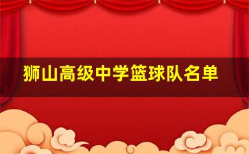 狮山高级中学篮球队名单