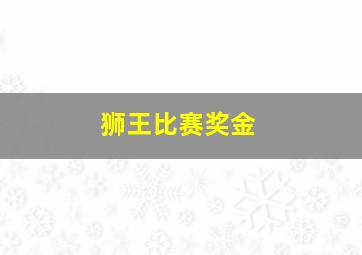 狮王比赛奖金