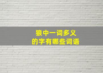 狼中一词多义的字有哪些词语