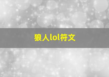 狼人lol符文