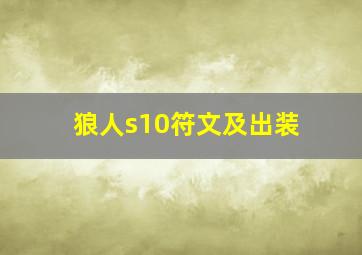 狼人s10符文及出装