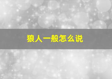 狼人一般怎么说