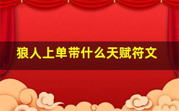 狼人上单带什么天赋符文