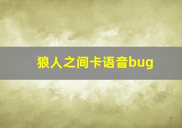 狼人之间卡语音bug