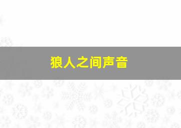 狼人之间声音