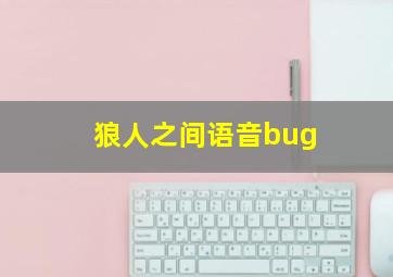 狼人之间语音bug