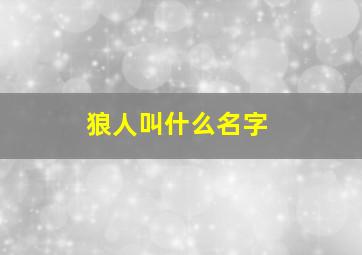 狼人叫什么名字