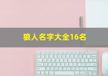 狼人名字大全16名