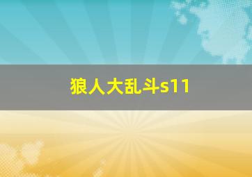 狼人大乱斗s11