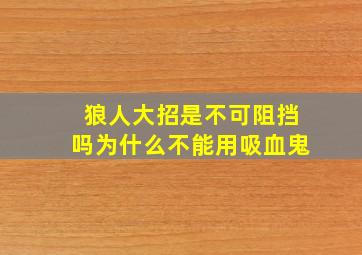 狼人大招是不可阻挡吗为什么不能用吸血鬼