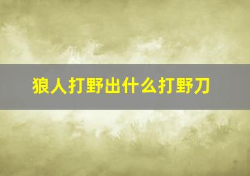 狼人打野出什么打野刀