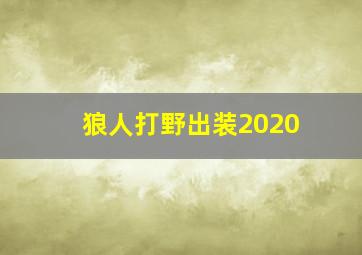 狼人打野出装2020