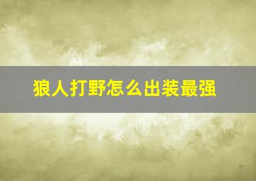 狼人打野怎么出装最强