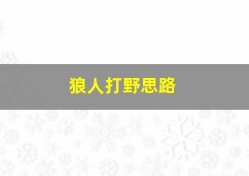 狼人打野思路