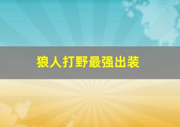 狼人打野最强出装