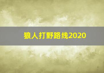 狼人打野路线2020