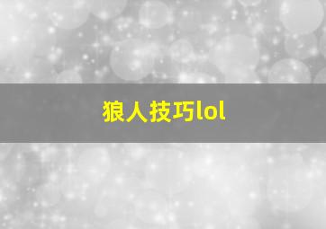 狼人技巧lol