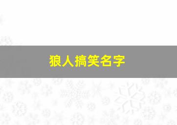 狼人搞笑名字