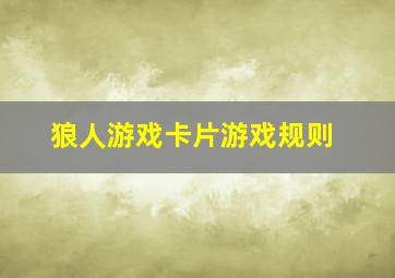 狼人游戏卡片游戏规则