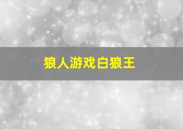 狼人游戏白狼王