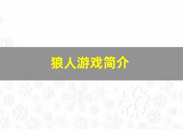 狼人游戏简介