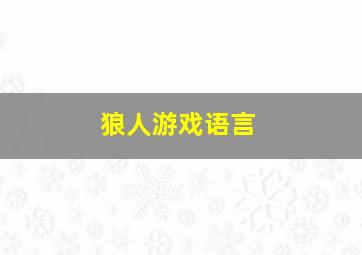 狼人游戏语言