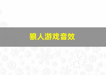 狼人游戏音效