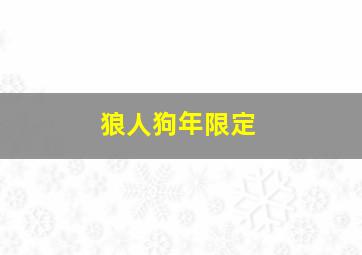 狼人狗年限定