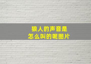 狼人的声音是怎么叫的呢图片