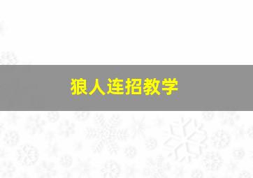 狼人连招教学