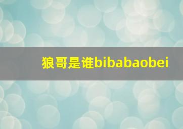 狼哥是谁bibabaobei