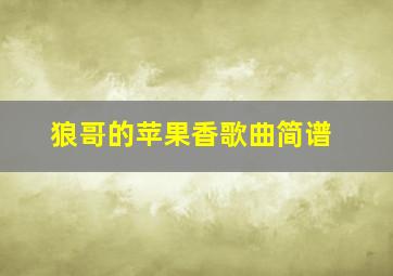 狼哥的苹果香歌曲简谱