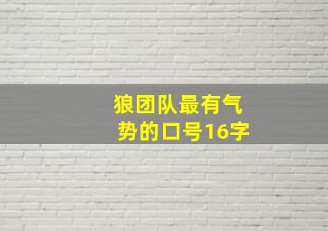 狼团队最有气势的口号16字