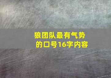 狼团队最有气势的口号16字内容