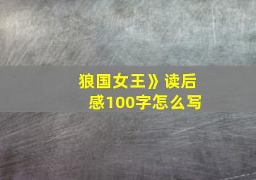 狼国女王》读后感100字怎么写