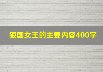 狼国女王的主要内容400字