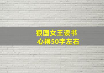 狼国女王读书心得50字左右