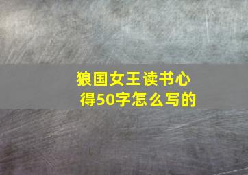 狼国女王读书心得50字怎么写的