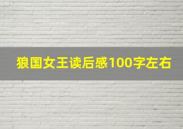 狼国女王读后感100字左右