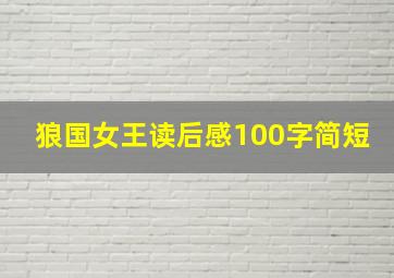 狼国女王读后感100字简短