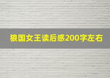 狼国女王读后感200字左右