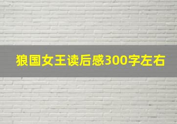 狼国女王读后感300字左右