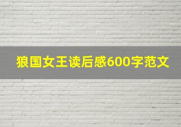 狼国女王读后感600字范文