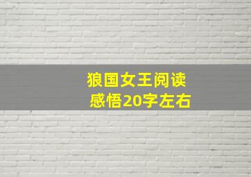 狼国女王阅读感悟20字左右