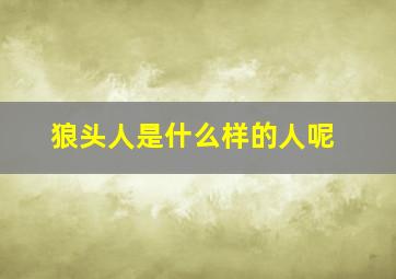 狼头人是什么样的人呢