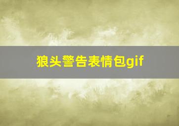 狼头警告表情包gif