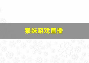 狼妹游戏直播