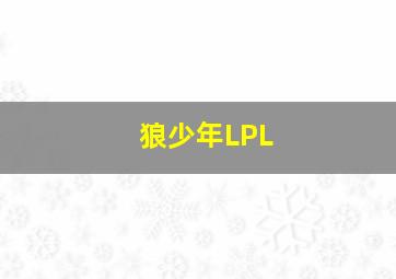 狼少年LPL