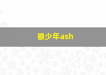 狼少年ash