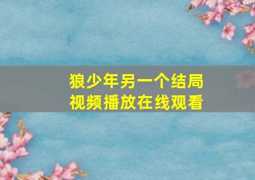 狼少年另一个结局视频播放在线观看